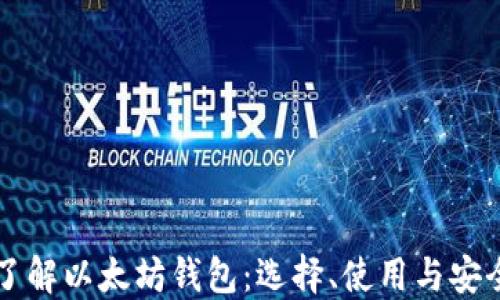 
深入了解以太坊钱包：选择、使用与安全指南