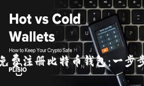 如何免费注册比特币钱包：一步步指南