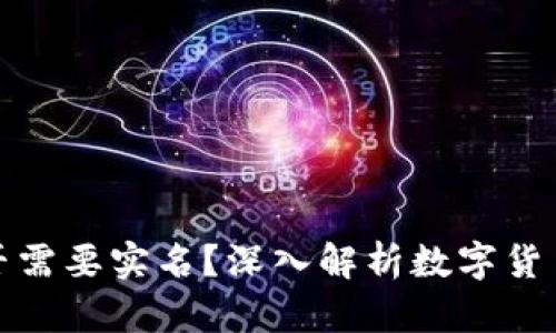 比特币钱包是否需要实名？深入解析数字货币隐私与合规性