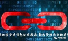 安卓加密货币钱包使用指