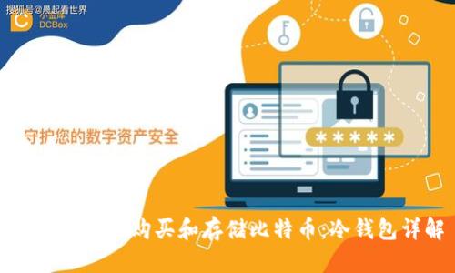 如何安全地购买和存储比特币：冷钱包详解