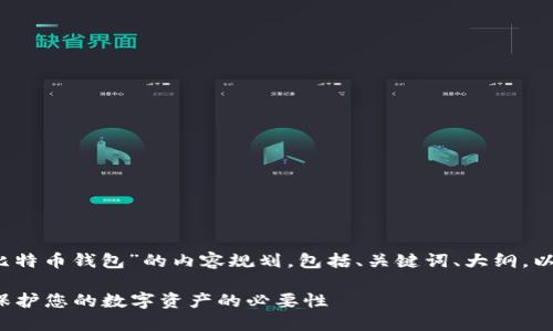 以下是针对“为什么要加密比特币钱包”的内容规划，包括、关键词、大纲，以及7个相关问题的详细介绍。

为什么要加密比特币钱包？保护您的数字资产的必要性