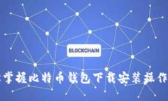 轻松掌握比特币钱包下载