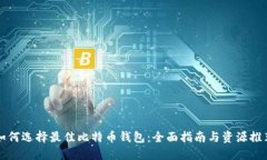 如何选择最佳比特币钱包