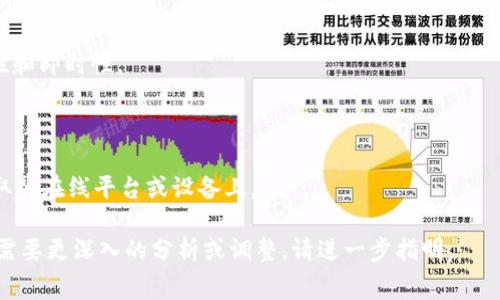 biao ti/biao ti 欧意Web3钱包手续费详解及使用指南 /biao ti

 Web3钱包, 欧意钱包, 手续费, 加密货币转账 /guanjianci

### 内容主体大纲

1. **什么是欧意Web3钱包？**
    - 1.1 欧意Web3钱包的定义
    - 1.2 欧意Web3钱包的特点
    - 1.3 与传统钱包的区别

2. **欧意Web3钱包的使用流程**
    - 2.1 注册和创建钱包
    - 2.2 充值和使用加密货币
    - 2.3 转账和提现

3. **欧意Web3钱包的手续费构成**
    - 3.1 手续费的定义
    - 3.2 如何计算手续费
    - 3.3 影响手续费的因素

4. **欧意Web3钱包手续费的计算实例**
    - 4.1 转账手续费示例
    - 4.2 充值手续费示例
    - 4.3 提现手续费示例

5. **如何减少欧意Web3钱包的手续费？**
    - 5.1 选择合适的时机
    - 5.2 使用手续费较低的网络
    - 5.3 了解交易策略

6. **欧意Web3钱包的安全性分析**
    - 6.1 加密技术及安全性
    - 6.2 用户应注意的安全事项
    - 6.3 如果安全被侵犯如何应对？

7. **常见问题解答**
    - 7.1 欧意Web3钱包是否支持所有加密货币？
    - 7.2 如何联系欧意客服？
    - 7.3 如何恢复丢失的欧意Web3钱包？
    - 7.4 使用欧意Web3钱包是否收到限制？
    - 7.5 欧意Web3钱包可以用于国际交易吗？
    - 7.6 是否可以在手机上使用欧意Web3钱包？
    - 7.7 如何安全存储我的钱包信息？

### 详细内容

#### 1. 什么是欧意Web3钱包？

##### 1.1 欧意Web3钱包的定义

欧意Web3钱包是一种基于区块链技术的数字资产管理工具。它允许用户以去中心化的方式存储、发送和接收各种加密货币。与传统的银行账户或电子钱包不同，Web3钱包无须依赖第三方机构，而是直接与区块链网络进行交互，从而保证了用户对资产的完全掌控。

##### 1.2 欧意Web3钱包的特点

欧意Web3钱包主要有几个显著的特点：第一，用户管理自己的私钥，确保资产安全；第二，用户可以进行快速的点对点交易，无需任何中介；第三，支持多种加密货币，方便用户的资产配置；最后，拥有友好的用户界面，使得不同层次的用户均可方便使用。

##### 1.3 与传统钱包的区别

相比传统钱包，欧意Web3钱包最大的区别在于它是去中心化的，用户无需依赖银行或其他金融机构来管理自己的资金。此外，Web3钱包还提供了更高的安全性和隐私保护，所有交易都在区块链上可信可查，且不易被篡改。

#### 2. 欧意Web3钱包的使用流程

##### 2.1 注册和创建钱包

用户首先需要在欧意官网或应用上注册账号，并按照指引创建自己的区块链钱包。在此过程中，用户需设置一个强密码，并生成自己的私钥和助记词，以确保钱包的安全性。

##### 2.2 充值和使用加密货币

创建钱包成功后，用户可以选择将其他平台的加密货币转入自己的欧意钱包中。通过扫描二维码或者复制钱包地址，用户能够轻松完成充值。

##### 2.3 转账和提现

用户在欧意Web3钱包中的加密货币达到一定额度后，可以选择转账给其他用户或者提现到自己的银行账户。转账过程快速高效，并且手续费相对较低，这也是Web3钱包的一大优势。

#### 3. 欧意Web3钱包的手续费构成

##### 3.1 手续费的定义

手续费是用户在进行数字货币转账时所需支付的费用，这笔费用通常用于补偿矿工或网络节点在处理交易时的工作。这部分费用是动态变化的，会根据网络的拥堵程度而有所不同。

##### 3.2 如何计算手续费

手续费的计算可通过多种方式实现。例如，用户可以选择固定费用或根据交易金额和网络状态自动生成的费用。了解网络的当前状况，有助于用户在转账时选择最优的手续费方案。

##### 3.3 影响手续费的因素

影响手续费的因素主要包括网络繁忙程度、转账金额、实时的市场需求等。在网络拥堵时，手续费可能会显著上升，反之则可能下降。

#### 4. 欧意Web3钱包手续费的计算实例

##### 4.1 转账手续费示例

假设用户想要转账0.1个比特币，当前网络手续费为0.0001 BTC，则实际支付的费用为：0.1   0.0001 = 0.1001 BTC。在这种情况下，用户需要提前了解当前网络的手续费情况，以选择最优的转账时机。

##### 4.2 充值手续费示例

充值手续费视用户选择的充值方式而定。例如，使用信用卡充值可能会收取一定的手续费，而以加密货币充值则通常是免费的。用户在资金转入时应了解相关费用，以免造成不必要的损失。

##### 4.3 提现手续费示例

提现手续费取决于所提现的具体金额及选择的提现方式。假设用户提现1 ETH，手续费可能为0.01 ETH。在提现前，建议用户多比较几种方式，以选择最低费用的提现方式。

#### 5. 如何减少欧意Web3钱包的手续费？

##### 5.1 选择合适的时机

在网络空闲时进行交易，通常会显著降低手续费。用户应留意市场状态，尽量避开高峰时段。

##### 5.2 使用手续费较低的网络

例如，当需要转账ETH时，用户可以选择使用Layer 2网络如Arbitrum或Optimism，这些网络的手续费通常低于主链手续费。

##### 5.3 了解交易策略

用户在转账操作时可选择更灵活的手续费设置，根据当前网络情况进行动态调整，以确保最大限度的减少费用。

#### 6. 欧意Web3钱包的安全性分析

##### 6.1 加密技术及安全性

欧意Web3钱包利用先进的加密技术，确保用户资产不受侵害。所有交易信息均在区块链上加密存储，难以被破解或篡改。

##### 6.2 用户应注意的安全事项

用户在使用钱包时，需妥善保管自己的助记词和私钥；避免连接公共Wi-Fi网络进行交易，使用硬件钱包分散风险；定期关注官方安全公告和升级信息。

##### 6.3 如果安全被侵犯如何应对？

一旦发现自己的钱包异常，第一时间应停止所有交易，采取措施确保资产不再继续流失。此外，及时联系官方客服，并通过多种渠道寻求支持和解决方案。

#### 7. 常见问题解答

##### 7.1 欧意Web3钱包是否支持所有加密货币？

欧意Web3钱包支持多种主流加密货币，包括比特币、以太坊等，但部分小众代币可能不被支持。建议用户在使用前检查所需数字资产的支持情况。

##### 7.2 如何联系欧意客服？

用户可通过官网提供的服务邮箱、在线客服或社交媒体平台与欧意客服取得联系。通过这些渠道，用户能够获得问题的及时解答与帮助。

##### 7.3 如何恢复丢失的欧意Web3钱包？

如果用户丢失了钱包的助记词和私钥，恢复基本上是不可能的。因此，务必在创建钱包时，妥善保存好这些信息，确保资产的安全。

##### 7.4 使用欧意Web3钱包是否受到限制？

根据用户所在国家/地区的法律法规，使用欧意Web3钱包可能会受到一定的限制。建议用户在使用前，了解当地的相关政策，确保合规使用。

##### 7.5 欧意Web3钱包可以用于国际交易吗？

是的，欧意Web3钱包支持国际交易，用户可以通过该钱包向世界各地的任何人发送和接收加密货币，确保资金流动的便利性和安全性。

##### 7.6 是否可以在手机上使用欧意Web3钱包？

欧意Web3钱包提供了移动端应用，用户可以方便地在手机上进行资产管理、转账等操作，提升了交易的灵活性和即时性。

##### 7.7 如何安全存储我的钱包信息？

用户可以将助记词和私钥保存在离线环境中，如纸质存储或硬件加密设备中，切忌将这些信息存储在易被盗取的在线平台或设备上。

以上是围绕“欧意Web3钱包手续费”主题的详细内容构建，包括、关键词、大纲及各个部分的详细介绍。若具体需要更深入的分析或调整，请进一步指明。