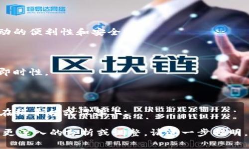 biao ti/biao ti 欧意Web3钱包手续费详解及使用指南 /biao ti

 Web3钱包, 欧意钱包, 手续费, 加密货币转账 /guanjianci

### 内容主体大纲

1. **什么是欧意Web3钱包？**
    - 1.1 欧意Web3钱包的定义
    - 1.2 欧意Web3钱包的特点
    - 1.3 与传统钱包的区别

2. **欧意Web3钱包的使用流程**
    - 2.1 注册和创建钱包
    - 2.2 充值和使用加密货币
    - 2.3 转账和提现

3. **欧意Web3钱包的手续费构成**
    - 3.1 手续费的定义
    - 3.2 如何计算手续费
    - 3.3 影响手续费的因素

4. **欧意Web3钱包手续费的计算实例**
    - 4.1 转账手续费示例
    - 4.2 充值手续费示例
    - 4.3 提现手续费示例

5. **如何减少欧意Web3钱包的手续费？**
    - 5.1 选择合适的时机
    - 5.2 使用手续费较低的网络
    - 5.3 了解交易策略

6. **欧意Web3钱包的安全性分析**
    - 6.1 加密技术及安全性
    - 6.2 用户应注意的安全事项
    - 6.3 如果安全被侵犯如何应对？

7. **常见问题解答**
    - 7.1 欧意Web3钱包是否支持所有加密货币？
    - 7.2 如何联系欧意客服？
    - 7.3 如何恢复丢失的欧意Web3钱包？
    - 7.4 使用欧意Web3钱包是否收到限制？
    - 7.5 欧意Web3钱包可以用于国际交易吗？
    - 7.6 是否可以在手机上使用欧意Web3钱包？
    - 7.7 如何安全存储我的钱包信息？

### 详细内容

#### 1. 什么是欧意Web3钱包？

##### 1.1 欧意Web3钱包的定义

欧意Web3钱包是一种基于区块链技术的数字资产管理工具。它允许用户以去中心化的方式存储、发送和接收各种加密货币。与传统的银行账户或电子钱包不同，Web3钱包无须依赖第三方机构，而是直接与区块链网络进行交互，从而保证了用户对资产的完全掌控。

##### 1.2 欧意Web3钱包的特点

欧意Web3钱包主要有几个显著的特点：第一，用户管理自己的私钥，确保资产安全；第二，用户可以进行快速的点对点交易，无需任何中介；第三，支持多种加密货币，方便用户的资产配置；最后，拥有友好的用户界面，使得不同层次的用户均可方便使用。

##### 1.3 与传统钱包的区别

相比传统钱包，欧意Web3钱包最大的区别在于它是去中心化的，用户无需依赖银行或其他金融机构来管理自己的资金。此外，Web3钱包还提供了更高的安全性和隐私保护，所有交易都在区块链上可信可查，且不易被篡改。

#### 2. 欧意Web3钱包的使用流程

##### 2.1 注册和创建钱包

用户首先需要在欧意官网或应用上注册账号，并按照指引创建自己的区块链钱包。在此过程中，用户需设置一个强密码，并生成自己的私钥和助记词，以确保钱包的安全性。

##### 2.2 充值和使用加密货币

创建钱包成功后，用户可以选择将其他平台的加密货币转入自己的欧意钱包中。通过扫描二维码或者复制钱包地址，用户能够轻松完成充值。

##### 2.3 转账和提现

用户在欧意Web3钱包中的加密货币达到一定额度后，可以选择转账给其他用户或者提现到自己的银行账户。转账过程快速高效，并且手续费相对较低，这也是Web3钱包的一大优势。

#### 3. 欧意Web3钱包的手续费构成

##### 3.1 手续费的定义

手续费是用户在进行数字货币转账时所需支付的费用，这笔费用通常用于补偿矿工或网络节点在处理交易时的工作。这部分费用是动态变化的，会根据网络的拥堵程度而有所不同。

##### 3.2 如何计算手续费

手续费的计算可通过多种方式实现。例如，用户可以选择固定费用或根据交易金额和网络状态自动生成的费用。了解网络的当前状况，有助于用户在转账时选择最优的手续费方案。

##### 3.3 影响手续费的因素

影响手续费的因素主要包括网络繁忙程度、转账金额、实时的市场需求等。在网络拥堵时，手续费可能会显著上升，反之则可能下降。

#### 4. 欧意Web3钱包手续费的计算实例

##### 4.1 转账手续费示例

假设用户想要转账0.1个比特币，当前网络手续费为0.0001 BTC，则实际支付的费用为：0.1   0.0001 = 0.1001 BTC。在这种情况下，用户需要提前了解当前网络的手续费情况，以选择最优的转账时机。

##### 4.2 充值手续费示例

充值手续费视用户选择的充值方式而定。例如，使用信用卡充值可能会收取一定的手续费，而以加密货币充值则通常是免费的。用户在资金转入时应了解相关费用，以免造成不必要的损失。

##### 4.3 提现手续费示例

提现手续费取决于所提现的具体金额及选择的提现方式。假设用户提现1 ETH，手续费可能为0.01 ETH。在提现前，建议用户多比较几种方式，以选择最低费用的提现方式。

#### 5. 如何减少欧意Web3钱包的手续费？

##### 5.1 选择合适的时机

在网络空闲时进行交易，通常会显著降低手续费。用户应留意市场状态，尽量避开高峰时段。

##### 5.2 使用手续费较低的网络

例如，当需要转账ETH时，用户可以选择使用Layer 2网络如Arbitrum或Optimism，这些网络的手续费通常低于主链手续费。

##### 5.3 了解交易策略

用户在转账操作时可选择更灵活的手续费设置，根据当前网络情况进行动态调整，以确保最大限度的减少费用。

#### 6. 欧意Web3钱包的安全性分析

##### 6.1 加密技术及安全性

欧意Web3钱包利用先进的加密技术，确保用户资产不受侵害。所有交易信息均在区块链上加密存储，难以被破解或篡改。

##### 6.2 用户应注意的安全事项

用户在使用钱包时，需妥善保管自己的助记词和私钥；避免连接公共Wi-Fi网络进行交易，使用硬件钱包分散风险；定期关注官方安全公告和升级信息。

##### 6.3 如果安全被侵犯如何应对？

一旦发现自己的钱包异常，第一时间应停止所有交易，采取措施确保资产不再继续流失。此外，及时联系官方客服，并通过多种渠道寻求支持和解决方案。

#### 7. 常见问题解答

##### 7.1 欧意Web3钱包是否支持所有加密货币？

欧意Web3钱包支持多种主流加密货币，包括比特币、以太坊等，但部分小众代币可能不被支持。建议用户在使用前检查所需数字资产的支持情况。

##### 7.2 如何联系欧意客服？

用户可通过官网提供的服务邮箱、在线客服或社交媒体平台与欧意客服取得联系。通过这些渠道，用户能够获得问题的及时解答与帮助。

##### 7.3 如何恢复丢失的欧意Web3钱包？

如果用户丢失了钱包的助记词和私钥，恢复基本上是不可能的。因此，务必在创建钱包时，妥善保存好这些信息，确保资产的安全。

##### 7.4 使用欧意Web3钱包是否受到限制？

根据用户所在国家/地区的法律法规，使用欧意Web3钱包可能会受到一定的限制。建议用户在使用前，了解当地的相关政策，确保合规使用。

##### 7.5 欧意Web3钱包可以用于国际交易吗？

是的，欧意Web3钱包支持国际交易，用户可以通过该钱包向世界各地的任何人发送和接收加密货币，确保资金流动的便利性和安全性。

##### 7.6 是否可以在手机上使用欧意Web3钱包？

欧意Web3钱包提供了移动端应用，用户可以方便地在手机上进行资产管理、转账等操作，提升了交易的灵活性和即时性。

##### 7.7 如何安全存储我的钱包信息？

用户可以将助记词和私钥保存在离线环境中，如纸质存储或硬件加密设备中，切忌将这些信息存储在易被盗取的在线平台或设备上。

以上是围绕“欧意Web3钱包手续费”主题的详细内容构建，包括、关键词、大纲及各个部分的详细介绍。若具体需要更深入的分析或调整，请进一步指明。
