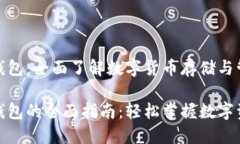 数字币钱包：全面了解数