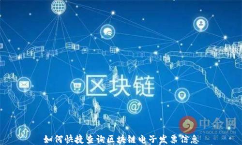 
如何快捷查询区块链电子发票信息