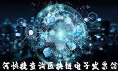 如何快捷查询区块链电子