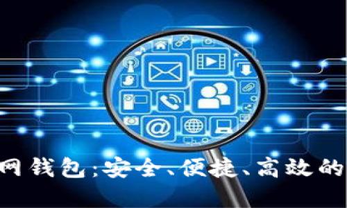 全面解读Token官网钱包：安全、便捷、高效的数字资产管理工具