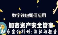 解析虚拟币案件判刑：法