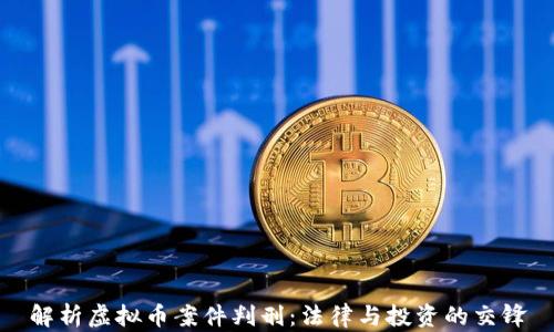 
解析虚拟币案件判刑：法律与投资的交锋