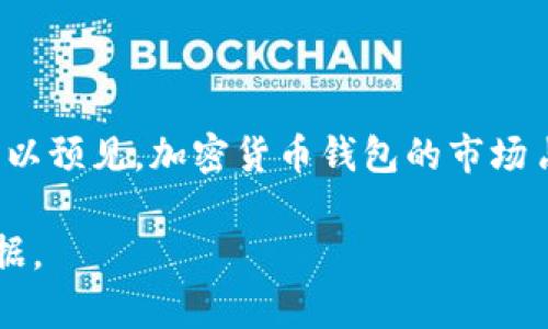 加密货币钱包市场占有率是一个复杂且动态变化的主题，因为市场上存在大量的钱包供应商，并且每个钱包的用户基础和功能也有所不同。尽管没有一个单一的权威统计数据可以精准描述加密货币钱包的市场占有率，但我们可以通过以下几个方面来估算和理解这一市场。

### 1. 钱包类型和分类

加密货币钱包通常可分为以下几种类型：

- **热钱包**：在线钱包，便于快速交易，通常安全性较低，适合频繁交易使用。
- **冷钱包**：离线钱包，比如硬件钱包和纸钱包，安全性高，适合长期存储。
- **移动钱包**：专为智能手机设计的应用程序，方便用户在日常生活中使用。
- **桌面钱包**：下载到计算机的应用程序，为用户提供更高的控制权和安全性。

不同类型的钱包在市场上的占有率会有差异，且根据用户需求的变化而波动。

### 2. 主流钱包供应商

一些主流的钱包提供者在市场中占有较大的份额，例如：

- **Coinbase Wallet**：背靠Coinbase交易所，非常受欢迎，尤其是在美国市场。
- **MetaMask**：主要用于以太坊生态，广泛被DeFi和NFT用户使用。
- **Trezor和Ledger**：冷钱包领域的王者，以其高安全性著称。

了解这些提供商的受欢迎程度，可以大致推测市场的占有率。

### 3. 交易量和用户基数

市场占有率的一个重要指标是交易量和活跃用户数。从一些研究机构的报告中可以发现，拥有较高交易量的钱包往往占有更大的市场份额。例如，Coinbase和Binance通常报告的交易量十分庞大，与之相对的热钱包如Trust Wallet等也在不断增长。

### 4. 市场数据和报告

根据不同的市场研究机构，偶尔会发布有关加密货币钱包市场表现的经济报告。例如：

- **Statista** 和 **Chainalysis** 时常发布有关加密市场的研究数据，其中可能包含钱包的市场渗透率和用户偏好。
- 各类区块链研究报告提供的信息，比如用户增长、钱包使用趋势等，也是评估市场占有率的重要依据。

### 5. 潜在增长

随着加密货币市场的发展，钱包市场的潜在增长空间也在增大。近年来，DeFi和NFT的兴起使得更多用户开始使用各种钱包，这也推动了市场的整体增长。

### 6. 行业竞争和趋势

随着技术的发展，新的钱包功能和服务不断涌现，例如集成了DEX（去中心化交易所）功能的钱包，吸引了更多用户使用。这增加了市场的竞争，使得不同钱包之间的占有率动态变化越来越快。

### 7. 市场占有率的未来展望

未来，用户对安全性、便利性和多功能性的需求将进一步推动加密钱包市场的变化。随着区块链技术的成熟和广泛应用，可以预见，加密货币钱包的市场占有率将继续发展。

至于具体的市场占有率数据，建议查阅最新的市场研究报告、行业分析文章以及专业财经网站，以获取最权威和实时的数据。