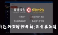 USDT钱包的互通性分析：你