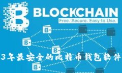 2023年最安全的比特币钱包