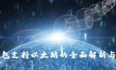 比特币钱包支持以太坊的