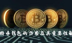 比特币钱包的作用及其重
