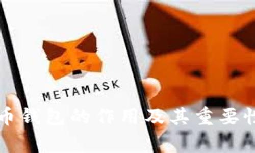 比特币钱包的作用及其重要性解析