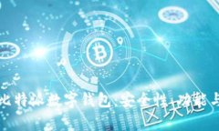全面解析比特派数字钱包