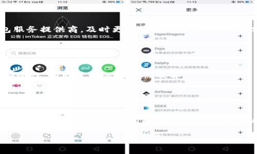 比特币钱包加密口令：安全存储和管理你的数字资产

比特币钱包, 加密口令, 数字资产管理, 安全存储/guanjianci

## 内容主体大纲

1. **引言**
   - 比特币及其重要性
   - 钱包的作用

2. **比特币钱包的类型**
   - 热钱包与冷钱包的区别
   - 各种钱包类型的优缺点

3. **什么是比特币钱包加密口令**
   - 定义与基本概念
   - 加密口令在数字资产中的作用

4. **如何创建一个安全的加密口令**
   - 密码创建的最佳实践
   - 例子和模板

5. **如何管理与保护你的加密口令**
   - 口令管理工具的推荐
   - 如何备份和恢复

6. **比特币钱包安全漏洞**
   - 常见的安全威胁和攻击
   - 预防措施和安全建议

7. **加密口令忘记了怎么办**
   - 常见情况与处理方法
   - 如何避免此类问题

8. **未来的趋势和建议**
   - 加密技术的新发展
   - 对用户的建议和最佳实践

9. **结论**
   - 重申加密口令的重要性
   - 鼓励用户加强安全意识

## 详细内容

### 引言

比特币的出现已逐渐改变了传统金融体系，为用户提供了一种去中心化的资产存储方式。然而，随着比特币的普及以及其市场价值的增加，安全性问题也随之而来。比特币钱包作为存储和管理比特币的工具，其安全性至关重要。在众多保证钱包安全的方法中，加密口令是最关键的一环，如何选择和管理加密口令直接关系到你的数字资产安全。

### 比特币钱包的类型

比特币钱包主要可以分为热钱包和冷钱包。热钱包是指在线钱包，连接互联网，可以方便地进行交易，但相对不那么安全；冷钱包则是离线钱包，不连接互联网，更加安全但不便于操作。还可以进一步细分为桌面钱包、移动钱包、网页钱包和硬件钱包。每种钱包都有其独特的优势和劣势，用户需要根据自己的需求选择合适的钱包类型。

### 什么是比特币钱包加密口令

加密口令是用户为比特币钱包设置的一种保护措施，其主要作用是防止未授权用户访问钱包及其内容。用户在创建钱包时，往往需要设置一个加密口令，以保护自己的比特币资产。这道关卡为用户的资产增加了一层安全保护，有效防止盗窃和丢失。

### 如何创建一个安全的加密口令

创建一个既安全又易于记忆的加密口令并不容易。理想的口令应包含大小写字母、数字和特殊字符，而且长度至少要达到12位以上。可以借助一些口令管理工具生成复杂的口令，同时也要注意定期更新口令，以降低被破解的风险。建议用户使用常见的密码管理策略，比如使用短语而不是单一单词，避免使用生日等容易被猜测的信息。

### 如何管理与保护你的加密口令

管理加密口令的方式有很多，口令管理工具是最为推荐的一种。在维护口令时，用户还需注意备份防止丢失。同时，建议用户设置多重验证功能，为账户安全再加一层保护。对加密口令的定期检查和更新也是必要的，以确保其安全性。

### 比特币钱包安全漏洞

尽管比特币技术本身很强大，但仍存在一些安全漏洞，如网络钓鱼、恶意软件攻击等。为了防止安全漏洞，用户应该保持软件更新并使用信誉良好的钱包服务。同时，在处理任何交易时，要仔细核对网址和收款地址，以防上当受骗。附带的多重认证和口令保护是当前最有效的安全措施。

### 加密口令忘记了怎么办

加密口令忘记的情况经常发生，很多用户在尝试找回口令时遭遇困难。处理此类问题的最好方式是使用口令管理工具，这些工具可以安全地记住口令并帮助用户找回。然而，一旦口令丢失且没有备份，用户可能会永久失去对钱包的访问权。因此，定期备份和记录口令是非常重要的。

### 未来的趋势和建议

未来，比特币及其钱包的加密技术将继续演进。随着5G和区块链技术的不断发展，更多安全性更高的解决方案也将应运而生。用户应保持对新技术的关注，并定期更新自己的安全策略以保护个人资产。同时，多重身份验证和切实可行的安全管理将越来越被业界所推崇。

### 结论

比特币钱包的加密口令是保护数字资产的重要手段，用户应重视其安全性。通过合理管理和运用加密口令，用户可以有效降低比特币资产被盗或丢失的风险。鼓励用户不断学习，提高安全意识，这是确保比特币及其他数字资产安全存储和管理的最佳方法。

## 七个相关问题及详细介绍

### 问题一：如何选择最适合自己的比特币钱包？

#### 选择比特币钱包的关键因素
选择合适的比特币钱包，首先要明确个人需求，例如交易频率、金额大小及安全程度。其次要了解不同钱包的特点，包括热钱包和冷钱包的差异。热钱包便于迅速交易，但安全系数低；冷钱包则较为安全，但不便于频繁交易。用户应根据自身情况，综合考虑，对比不同钱包的功能与评价。

### 问题二：我可以使用哪个工具来管理加密口令？

#### 推荐的口令管理工具
市场上有多种口令管理工具，如LastPass、1Password、Bitwarden等，它们各具特色。用户在选择时，可以考虑工具的安全性、用户体验、价格等因素。这些工具能够帮助用户生成复杂口令并安全存储，大大提高口令管理的便捷性。

### 问题三：如何确保我的比特币钱包不被攻击？

#### 增强比特币钱包安全的措施
确保比特币钱包不被攻击，用户应采取多种措施，除了设置强的加密口令，还应保持软件更新、使用信誉良好的服务、启用多重验证等。定期监测账户活动，如发现异常应立刻采取措施。同时，不要在不安全的网络下进行交易，保持警觉，定期评估钱包安全性。

### 问题四：如何备份我的比特币钱包？

#### 比特币钱包备份的最佳实践
备份比特币钱包通常有多种方式，包括云备份、外部硬盘备份或纸质备份。用户应该定期备份钱包信息，并在多台设备中保存备份，同时确保备份数据的安全。需注意，备份后要密码保护，以防止他人获取。此外，还应了解如何通过备份恢复钱包的步骤，以应对突发情况。

### 问题五：如果我的加密口令被盗了，我该怎么办？

#### 被盗后的应急措施
如果用户怀疑自己的加密口令被盗，应立即更改口令，并启用多重验证。同时，检查钱包活动，查看是否有未授权的交易。如果发现异常交易，应联系钱包服务提供商。及时更新安全设置，确保钱包安全。同时，也应考虑移动或转换资产，以降低风险。

### 问题六：我应该多久更新一次我的加密口令？

#### 加密口令更新的频率建议
加密口令的更新频率并没有固定的标准，但建议用户至少每隔六个月更新一次。同时，在每次疑似安全事件后，应立即更改口令。定期更新能显著提高安全性，有助于防止口令被破解。

### 问题七：比特币市场的不确定性如何影响我的钱包使用？

#### 市场波动对钱包使用的影响
比特币市场的波动性大，用户在使用钱包时应保持警惕。市场的不确定性可能导致价格剧烈波动，从而影响资产的价值。在进行大额交易时，需要仔细思考市场状况和风险。同时，建议分散投资，以减少风险影响。用户也应根据市场动态，适时调整管理策略，以确保资产安全。

通过以上内容的详细阐述，用户能更好地理解比特币钱包及其加密口令的重要性，并掌握实际操作技巧，从而安全而有效地管理自己的数字资产。