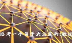 思考一个易于大众且的，