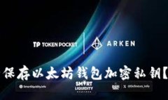 如何安全保存以太坊钱包