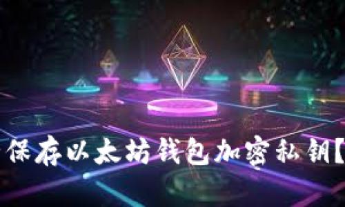 如何安全保存以太坊钱包加密私钥？全面指南
