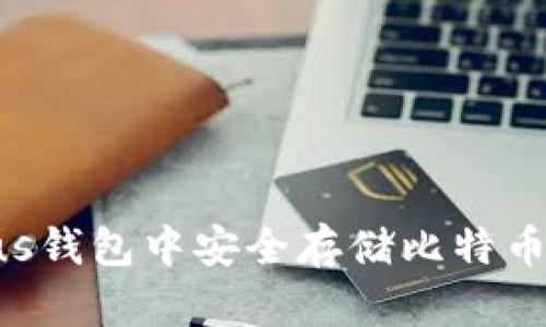 如何在Plus钱包中安全存储比特币：完整指南
