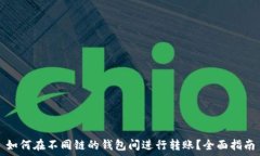   如何在不同链的钱包间进