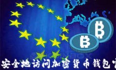 如何安全地访问加密货币