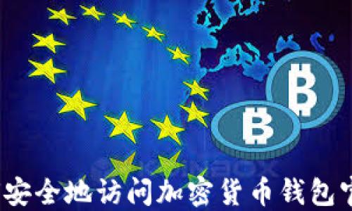 
如何安全地访问加密货币钱包官网？
