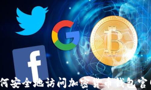 
如何安全地访问加密货币钱包官网？