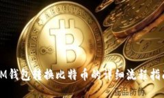 IM钱包转换比特币的详细流