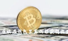 比特币放在钱包里真的能
