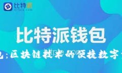 摩尔钱包：区块链技术的