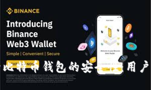 如何提升比特币钱包的安全性：用户必读指南