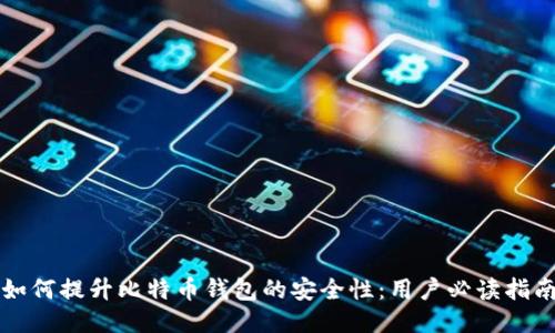 如何提升比特币钱包的安全性：用户必读指南