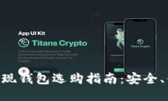 优质2023年USDT提现钱包选购