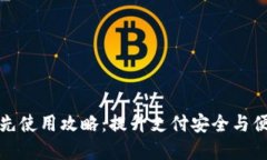 数字钱包的优先使用攻略