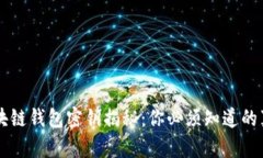 区块链钱包密钥揭秘：你