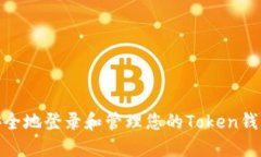 如何安全地登录和管理您