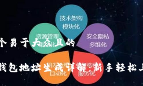 思考一个易于大众且的

比特币钱包地址生成详解：新手轻松上手指南