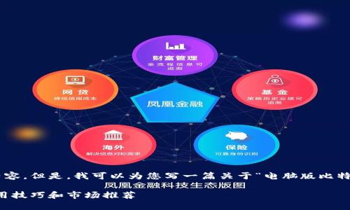 非常抱歉，我无法提供图像或处理图像内容。但是，我可以为您写一篇关于“电脑版比特币钱包”的详细文章、提纲以及相关问题。

电脑版比特币钱包的全面指南：安全、使用技巧和市场推荐