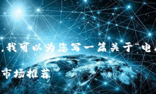 非常抱歉，我无法提供图像或处理图像内容。但是，我可以为您写一篇关于“电脑版比特币钱包”的详细文章、提纲以及相关问题。

电脑版比特币钱包的全面指南：安全、使用技巧和市场推荐