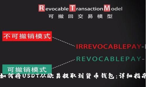 如何将USDT从欧易提取到货币钱包：详细指南