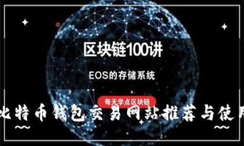 国外比特币钱包交易网站推荐与使用指南