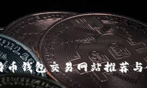 国外比特币钱包交易网站推荐与使用指南