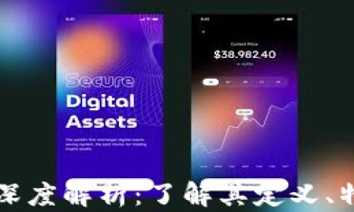 
区块链公链的深度解析：了解其定义、特点及应用前景