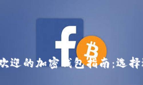 2023年最受欢迎的加密钱包指南：选择适合你的钱包