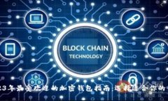 2023年最受欢迎的加密钱包